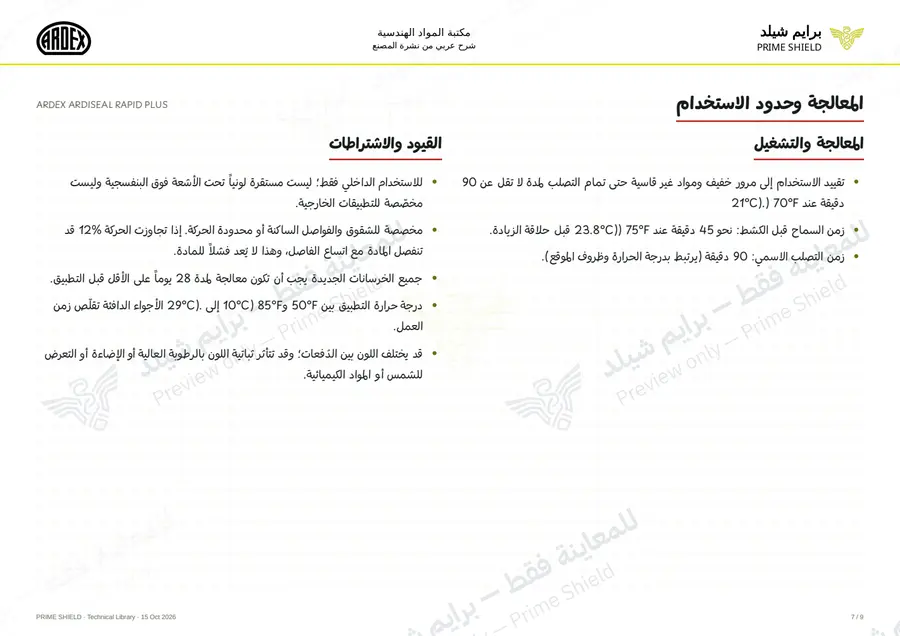 الصفحة 7 من 13 — ARDEX ARDISEAL RAPID PLUS — الشرح العربي