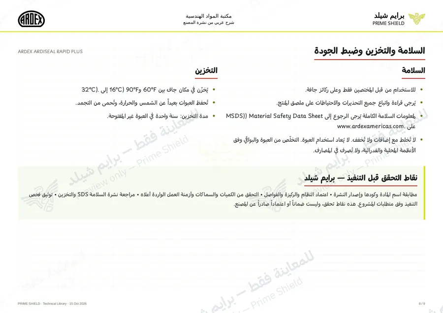 الصفحة 8 من 13 — ARDEX ARDISEAL RAPID PLUS — الشرح العربي