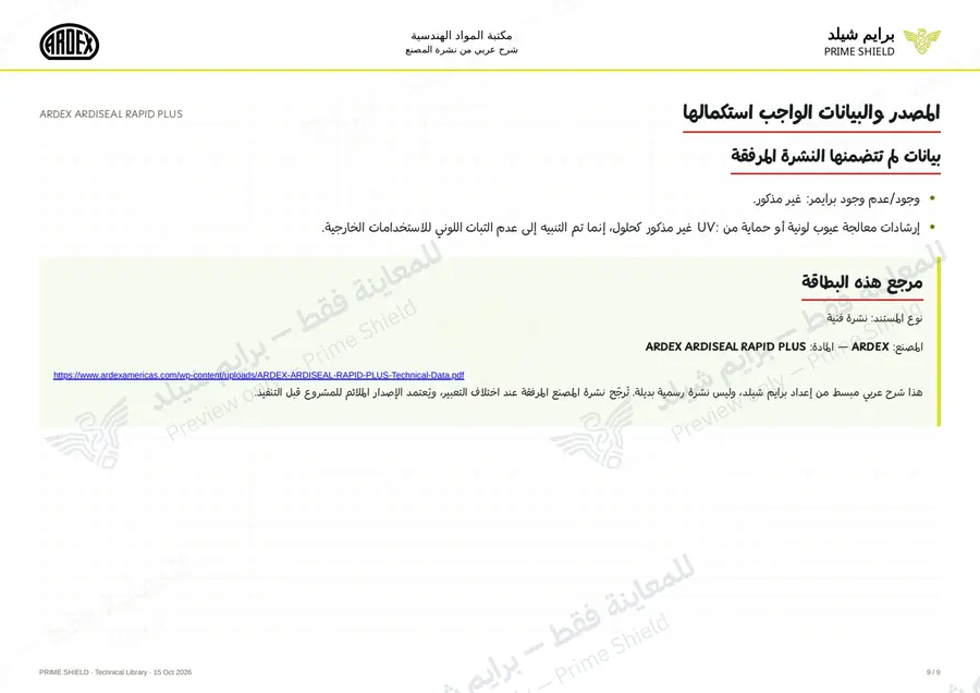 الصفحة 9 من 13 — ARDEX ARDISEAL RAPID PLUS — الشرح العربي