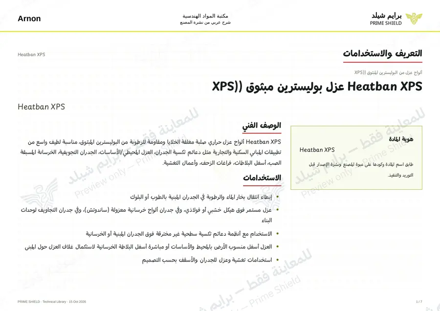 الصفحة 1 من 9 — Heatban XPS — الشرح العربي