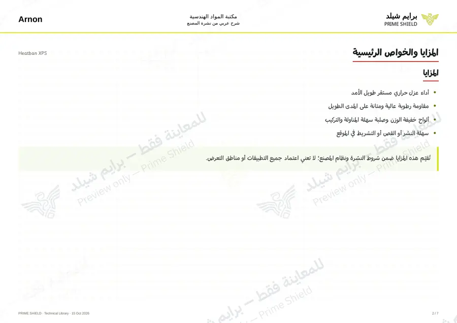 الصفحة 2 من 9 — Heatban XPS — الشرح العربي