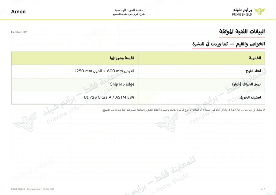 الصفحة 4 من 9 — Heatban XPS — الشرح العربي