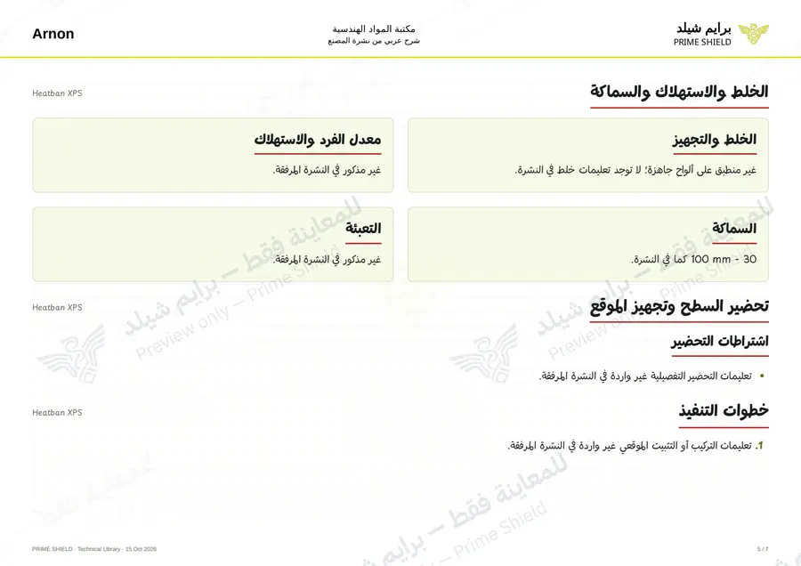 الصفحة 5 من 9 — Heatban XPS — الشرح العربي