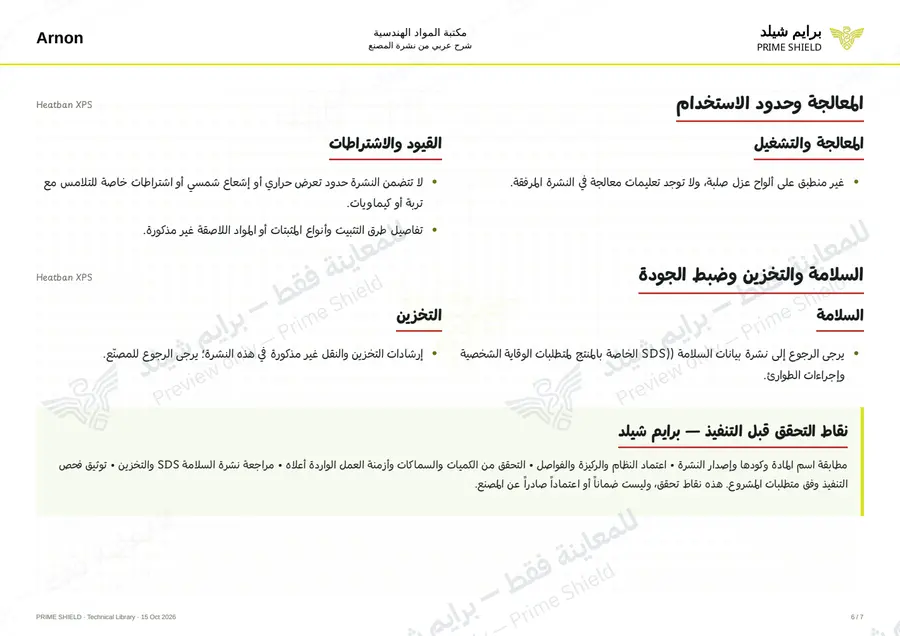 الصفحة 6 من 9 — Heatban XPS — الشرح العربي