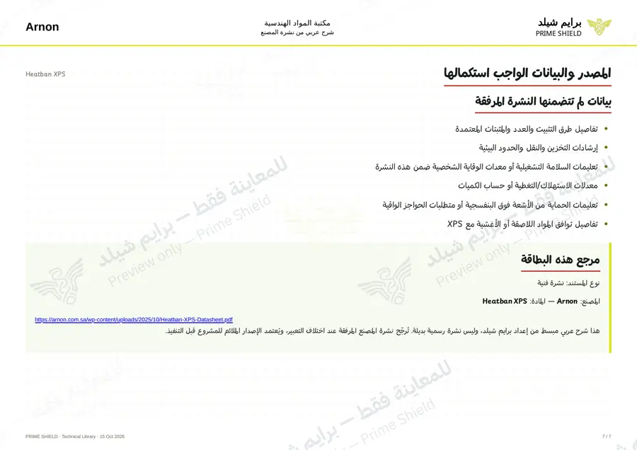 الصفحة 7 من 9 — Heatban XPS — الشرح العربي