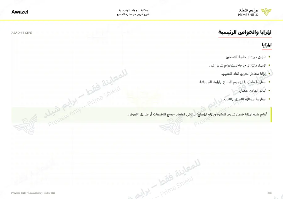 الصفحة 2 من 10 — ASAD 1.6 CLPE — الشرح العربي