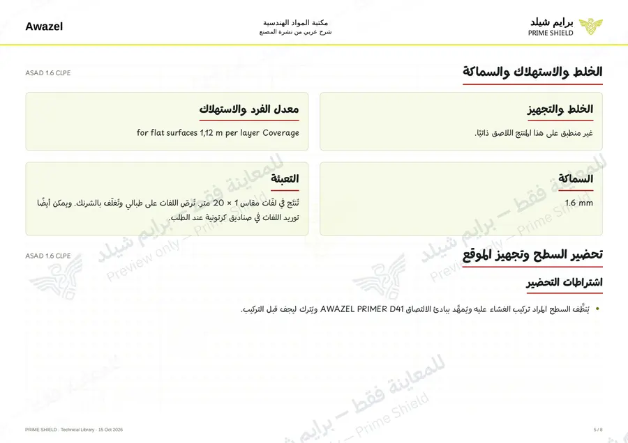 الصفحة 5 من 10 — ASAD 1.6 CLPE — الشرح العربي
