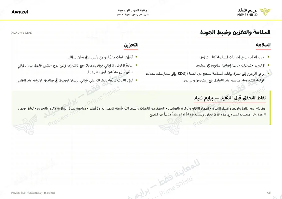 الصفحة 7 من 10 — ASAD 1.6 CLPE — الشرح العربي