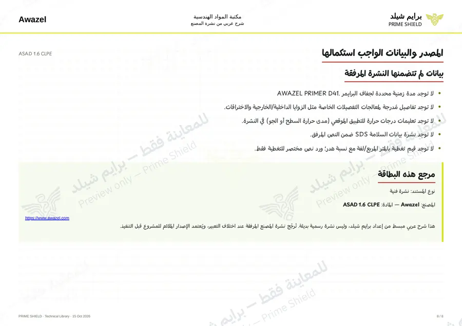 الصفحة 8 من 10 — ASAD 1.6 CLPE — الشرح العربي