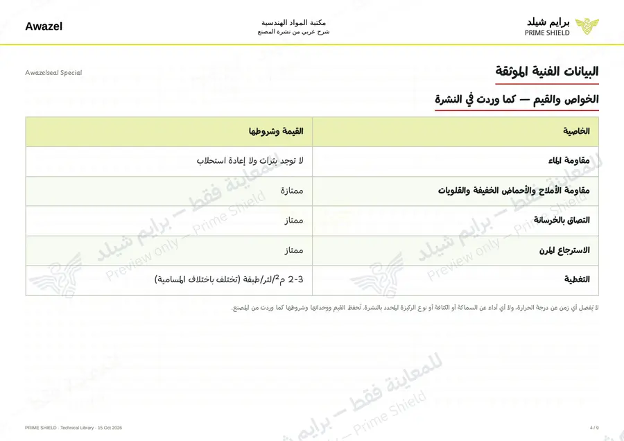 Page 4 of 11 — Awazelseal Special — Arabic explanation