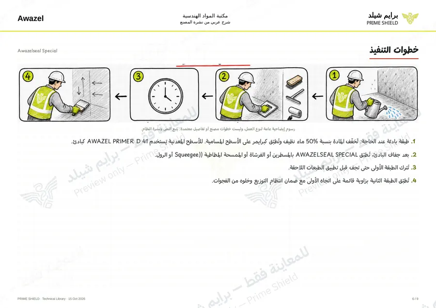 Page 6 of 11 — Awazelseal Special — Arabic explanation