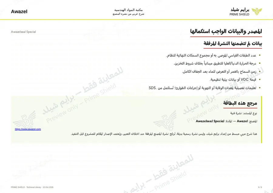 Page 9 of 11 — Awazelseal Special — Arabic explanation