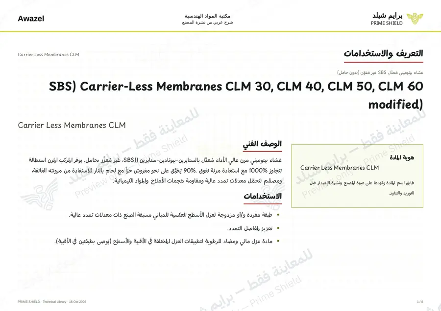الصفحة 1 من 10 — Carrier Less Membranes CLM — الشرح العربي