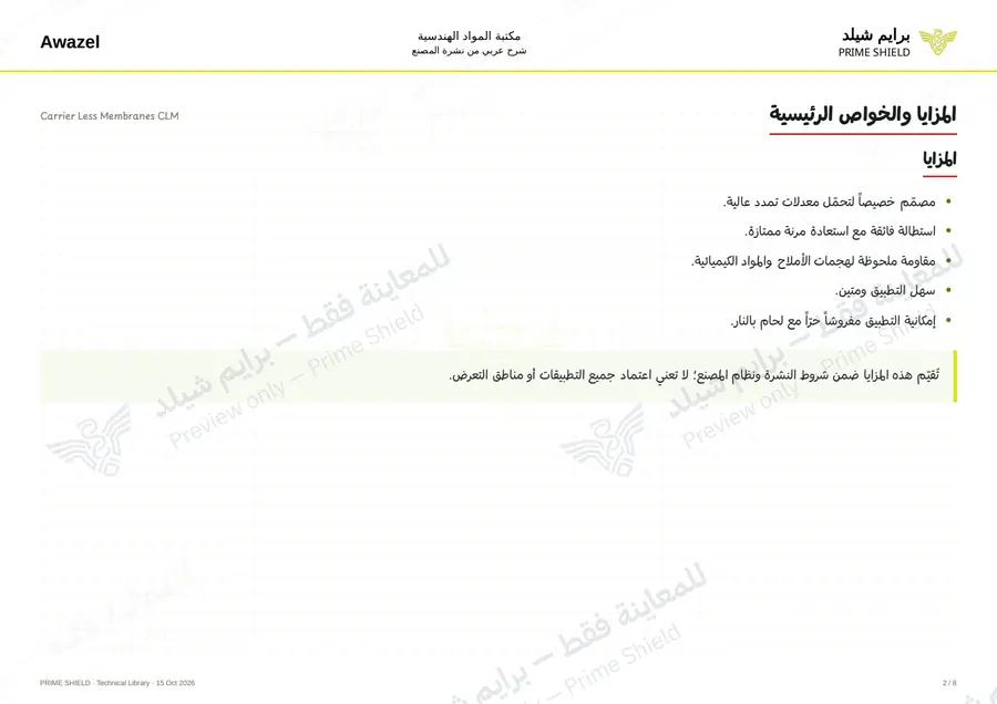 الصفحة 2 من 10 — Carrier Less Membranes CLM — الشرح العربي