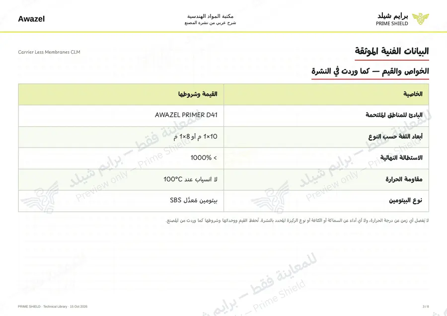 الصفحة 3 من 10 — Carrier Less Membranes CLM — الشرح العربي