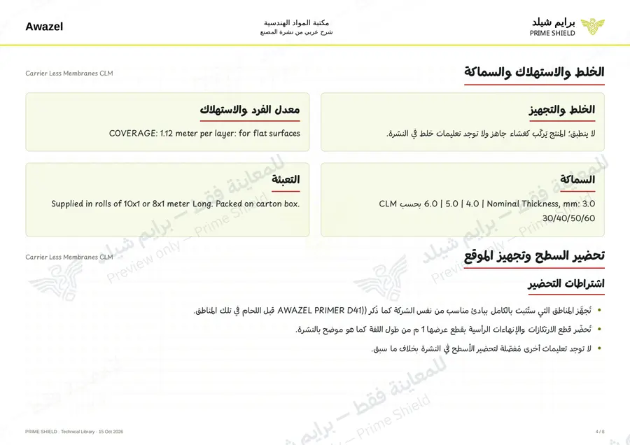 الصفحة 4 من 10 — Carrier Less Membranes CLM — الشرح العربي