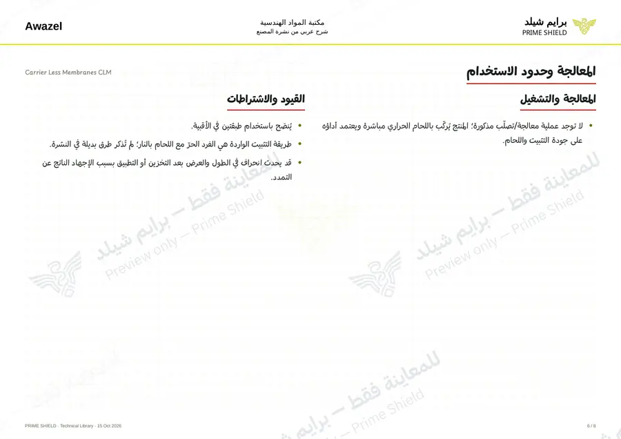 الصفحة 6 من 10 — Carrier Less Membranes CLM — الشرح العربي