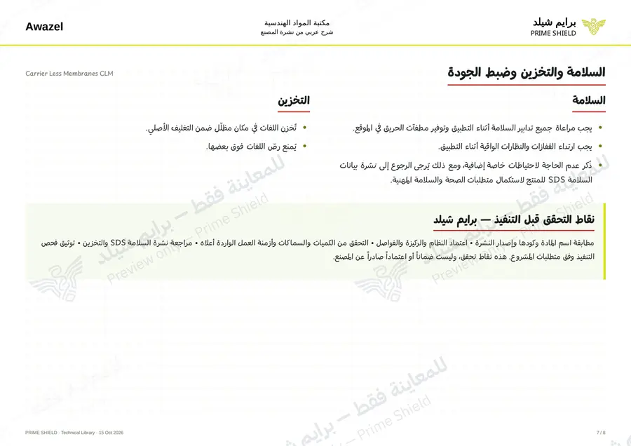 الصفحة 7 من 10 — Carrier Less Membranes CLM — الشرح العربي