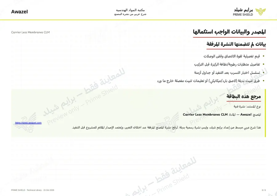 الصفحة 8 من 10 — Carrier Less Membranes CLM — الشرح العربي