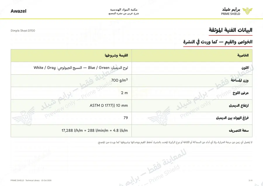 الصفحة 3 من 14 — Dimple Sheet D700 — الشرح العربي