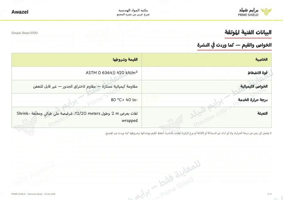 الصفحة 4 من 14 — Dimple Sheet D700 — الشرح العربي