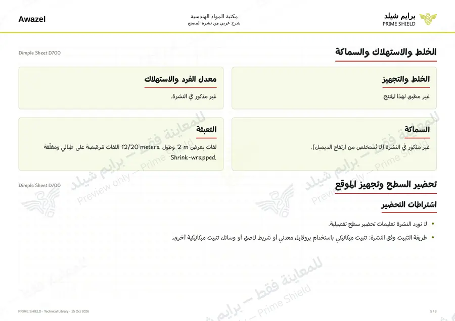 الصفحة 5 من 14 — Dimple Sheet D700 — الشرح العربي