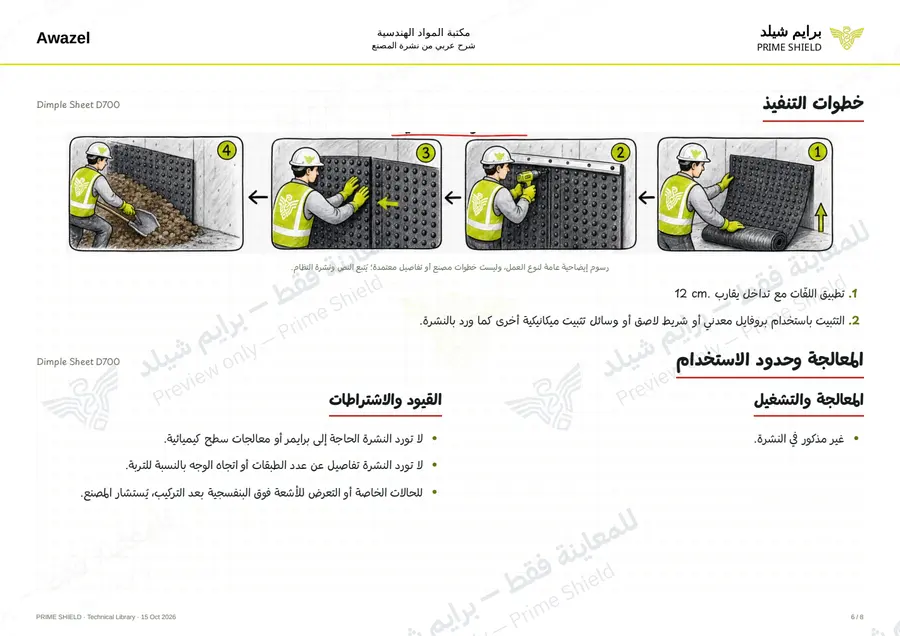 الصفحة 6 من 14 — Dimple Sheet D700 — الشرح العربي
