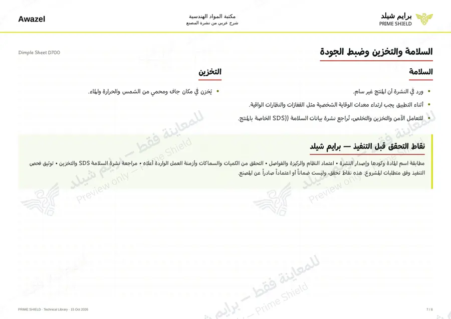 الصفحة 7 من 14 — Dimple Sheet D700 — الشرح العربي