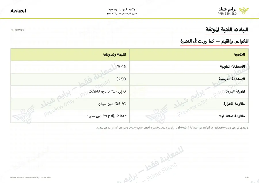 الصفحة 4 من 11 — DS 40200 — الشرح العربي