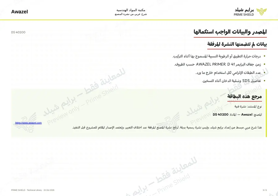 الصفحة 9 من 11 — DS 40200 — الشرح العربي