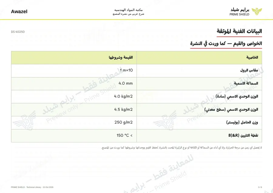 الصفحة 3 من 10 — DS 40250 — الشرح العربي