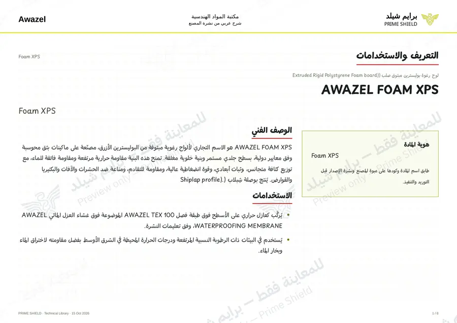 الصفحة 1 من 10 — Foam XPS — الشرح العربي