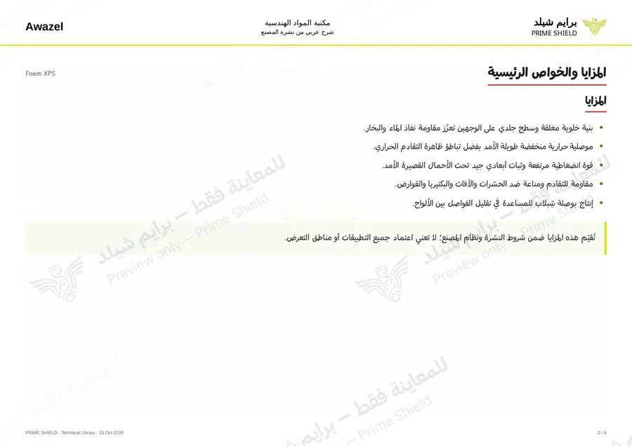 الصفحة 2 من 10 — Foam XPS — الشرح العربي