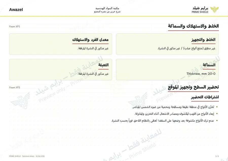 الصفحة 5 من 10 — Foam XPS — الشرح العربي