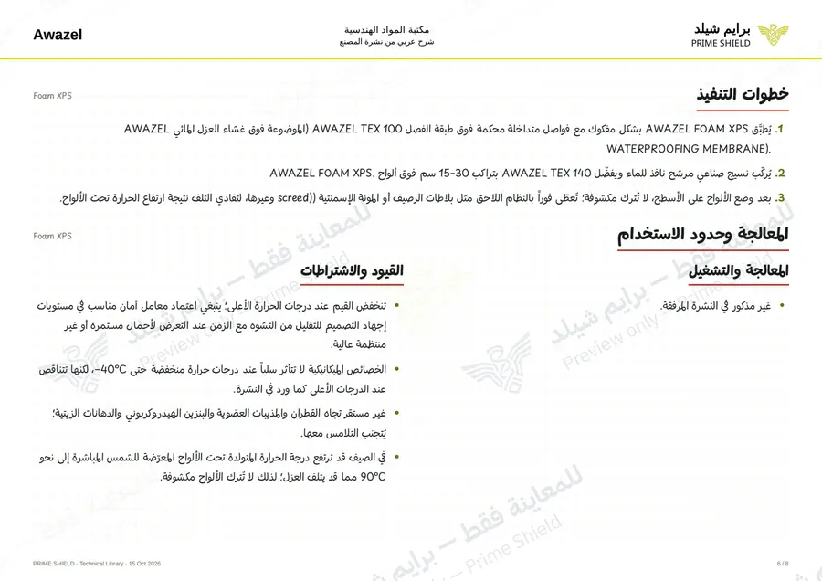 الصفحة 6 من 10 — Foam XPS — الشرح العربي