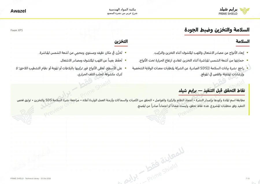 الصفحة 7 من 10 — Foam XPS — الشرح العربي