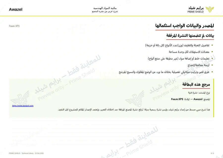 الصفحة 8 من 10 — Foam XPS — الشرح العربي