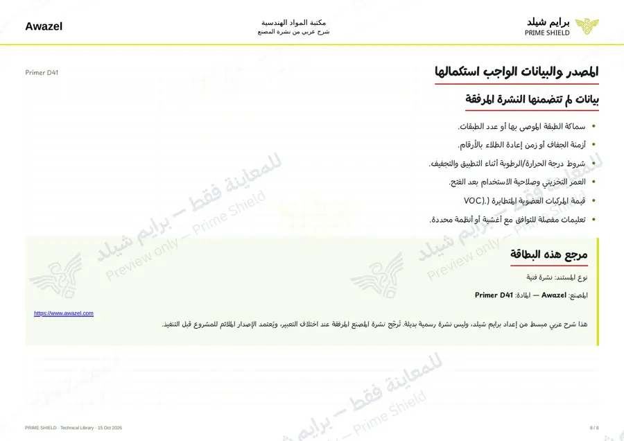 الصفحة 8 من 10 — Primer D41 — الشرح العربي