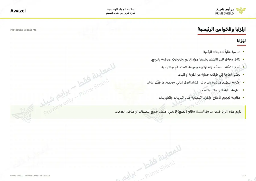 الصفحة 2 من 10 — Protection Boards MS — الشرح العربي