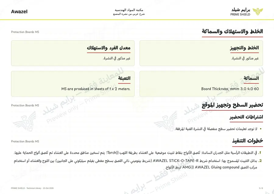 الصفحة 5 من 10 — Protection Boards MS — الشرح العربي