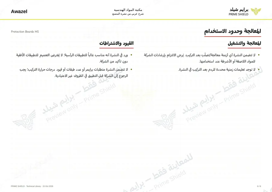 الصفحة 6 من 10 — Protection Boards MS — الشرح العربي