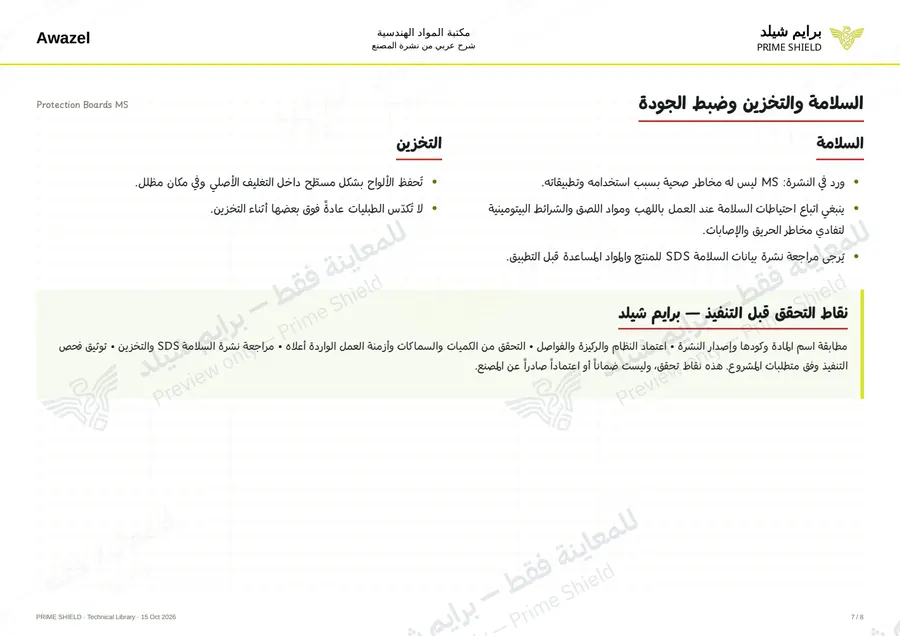 الصفحة 7 من 10 — Protection Boards MS — الشرح العربي