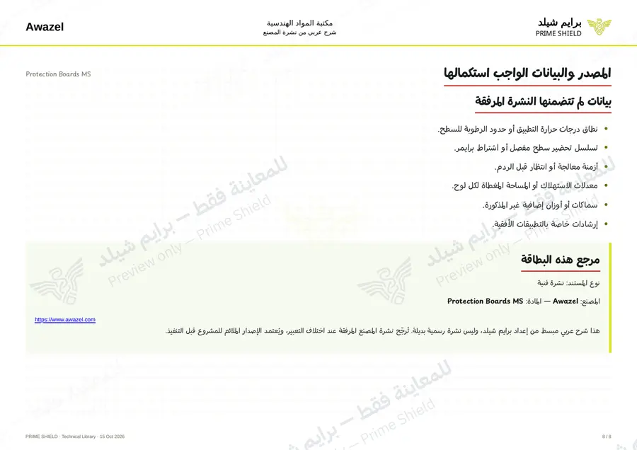 الصفحة 8 من 10 — Protection Boards MS — الشرح العربي