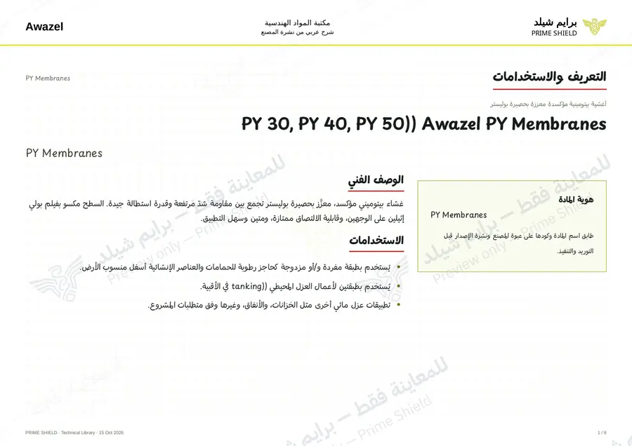 الصفحة 1 من 11 — PY Membranes — الشرح العربي