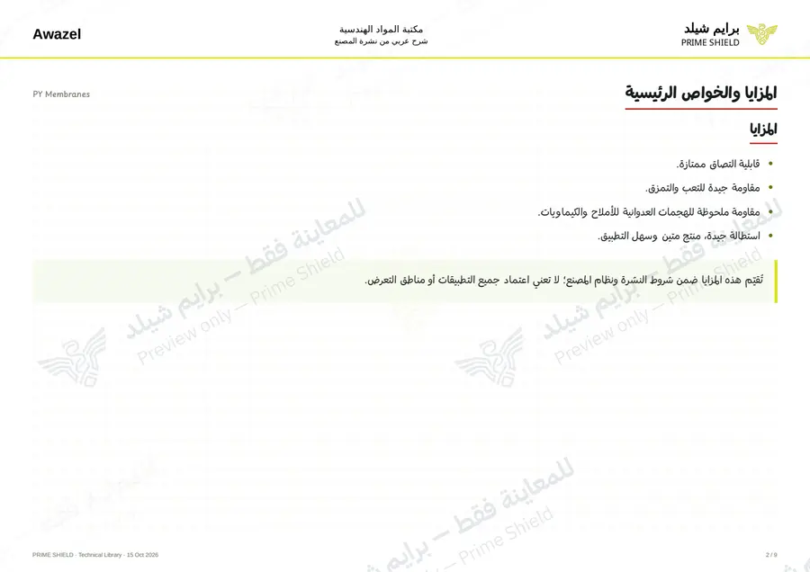 الصفحة 2 من 11 — PY Membranes — الشرح العربي