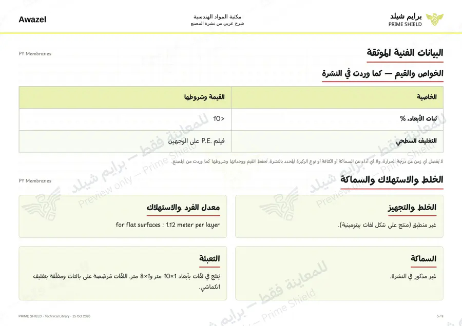 الصفحة 5 من 11 — PY Membranes — الشرح العربي