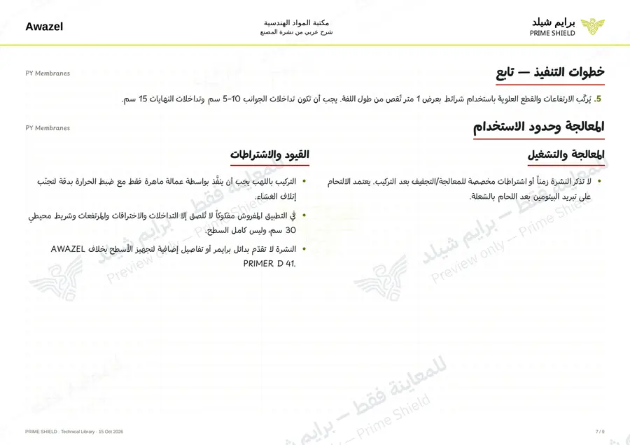 الصفحة 7 من 11 — PY Membranes — الشرح العربي