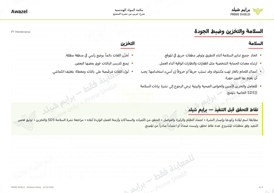 الصفحة 8 من 11 — PY Membranes — الشرح العربي
