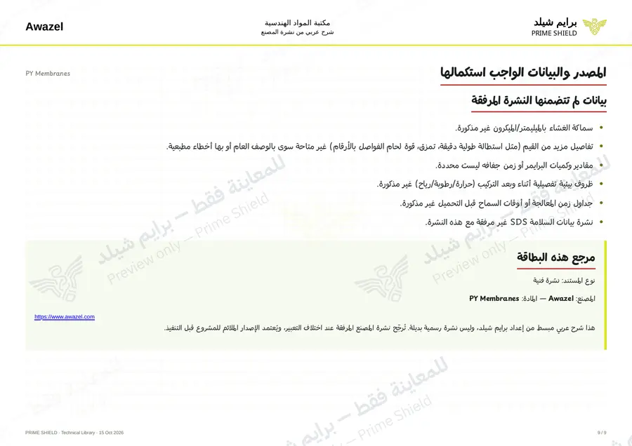 الصفحة 9 من 11 — PY Membranes — الشرح العربي