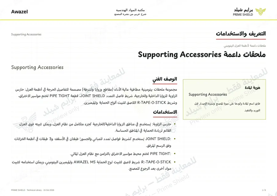 الصفحة 1 من 17 — Supporting Accessories — الشرح العربي